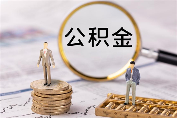 银川离职后公积金怎么取出来（离职后公积金如何取）