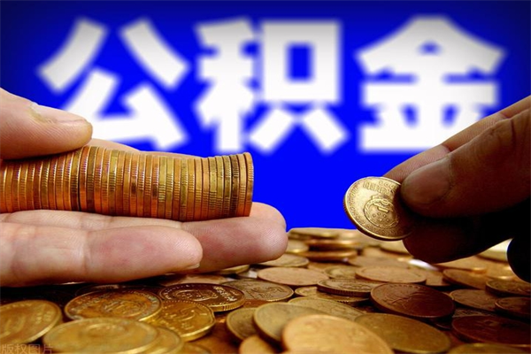 银川封存公积金取流程（对于封存的公积金怎么提取）