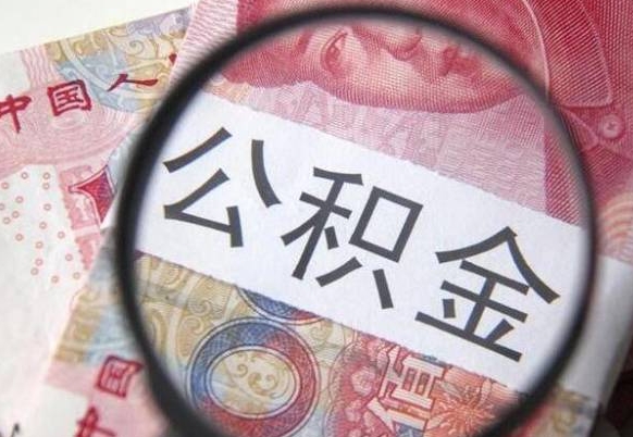 银川的离职公积金怎么取出来（离职如何取出公积金）